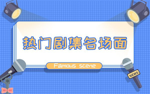 雞皮疙瘩美劇第二季什么時(shí)候上映